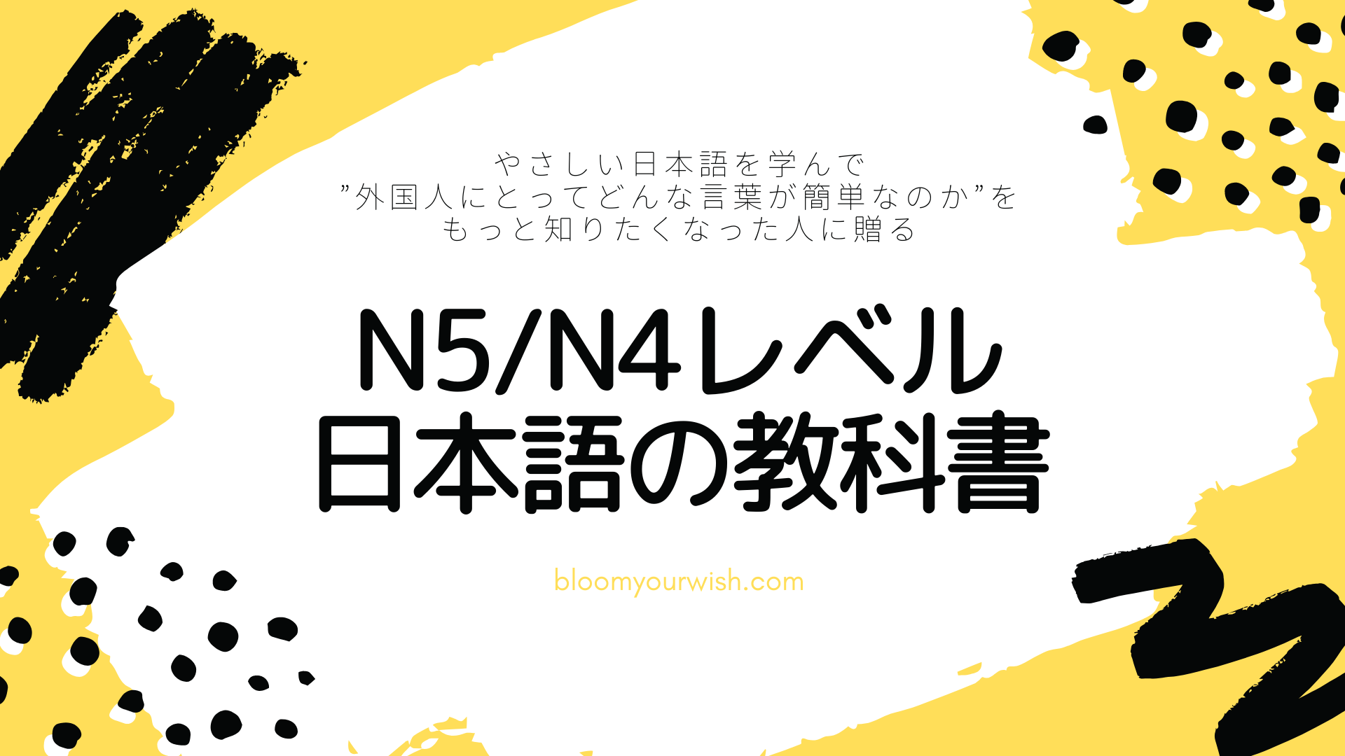 N5〜N4レベルの参考図書｜bloom your wish